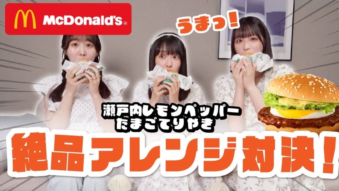 【マクドナルド】新メニューご当地てりやきバーガー!アイドルがアレンジしたら激ウマ展開に!!【新メニュー/瀬戸内レモンペッパーたまごてりやき/高雄さやか/内海里音/原田清花/STU48】
