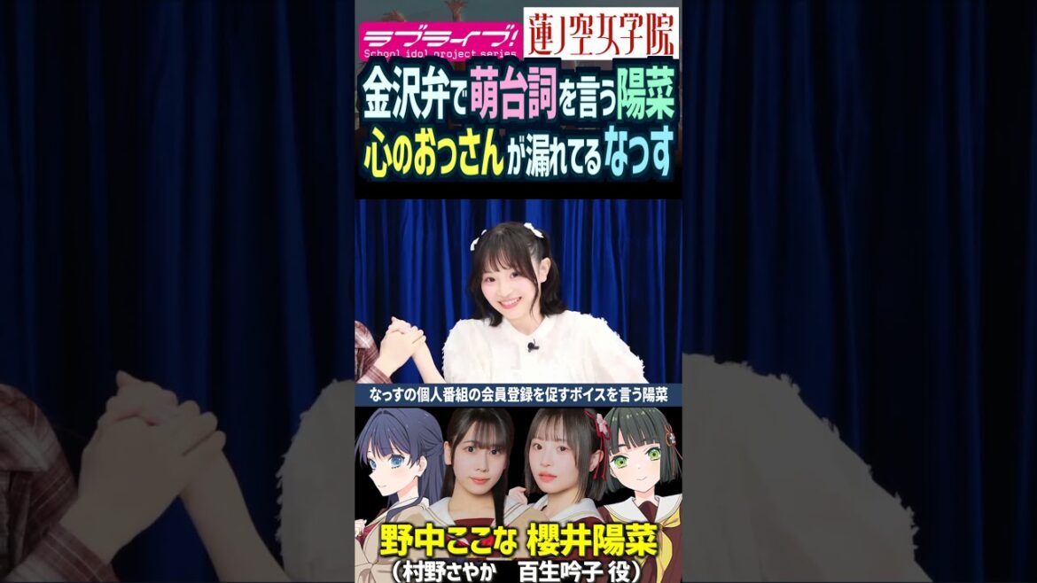 【蓮ノ空】櫻井陽菜の金沢弁ボイスに心のおっさんが漏れてる野中ここな【Link! Like! ラブライブ!】#shorts リンクラ 村野さやか なっす 百生吟子 ひーちゃん 声優 方言