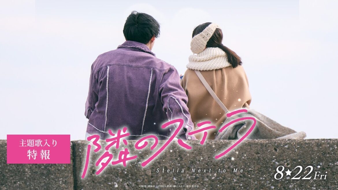 【主題歌FANTASTICS「いつも隣で」】映画『隣のステラ』主題歌入り特報【8月22日(金)公開】
