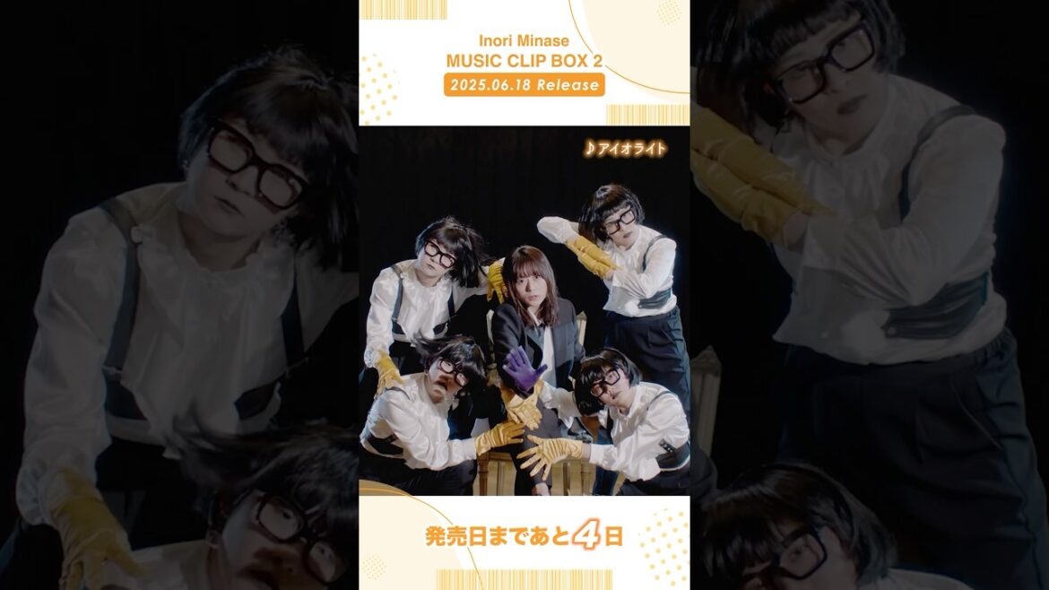 【#水瀬いのり #MUSICCLIPBOX2】6/18(水)発売📀予約受付中!#アイオライト #musicvideo #shorts