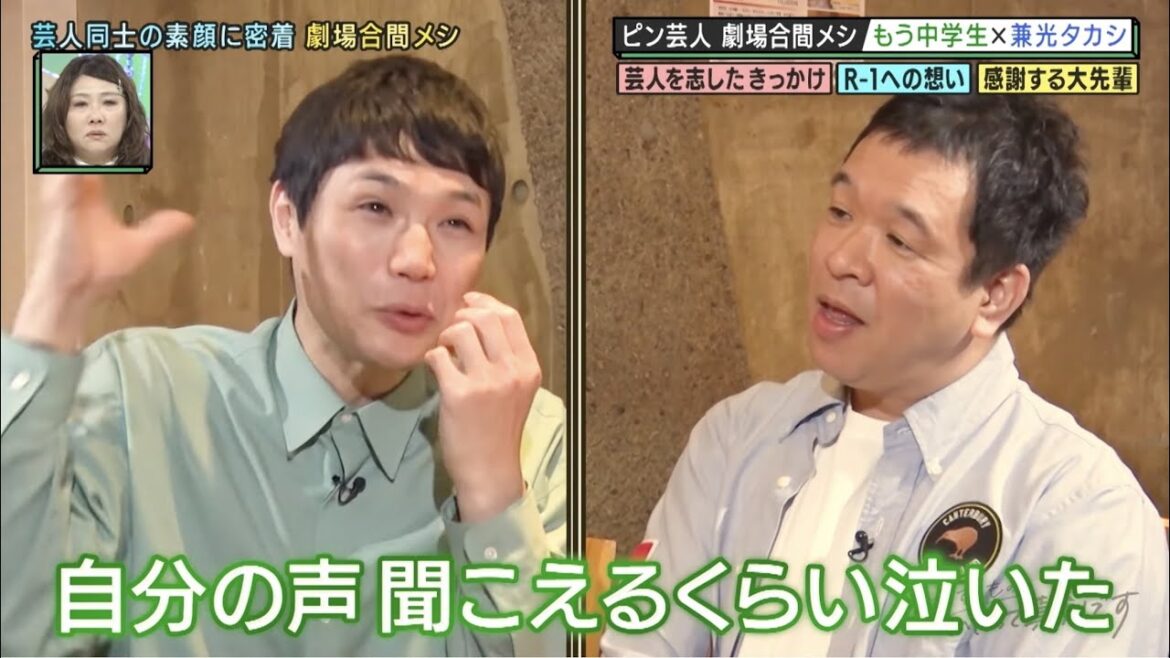 【いたって真剣です】もう中学生×兼光タカシ 本音で語る劇場合間メシ ナイトinナイト