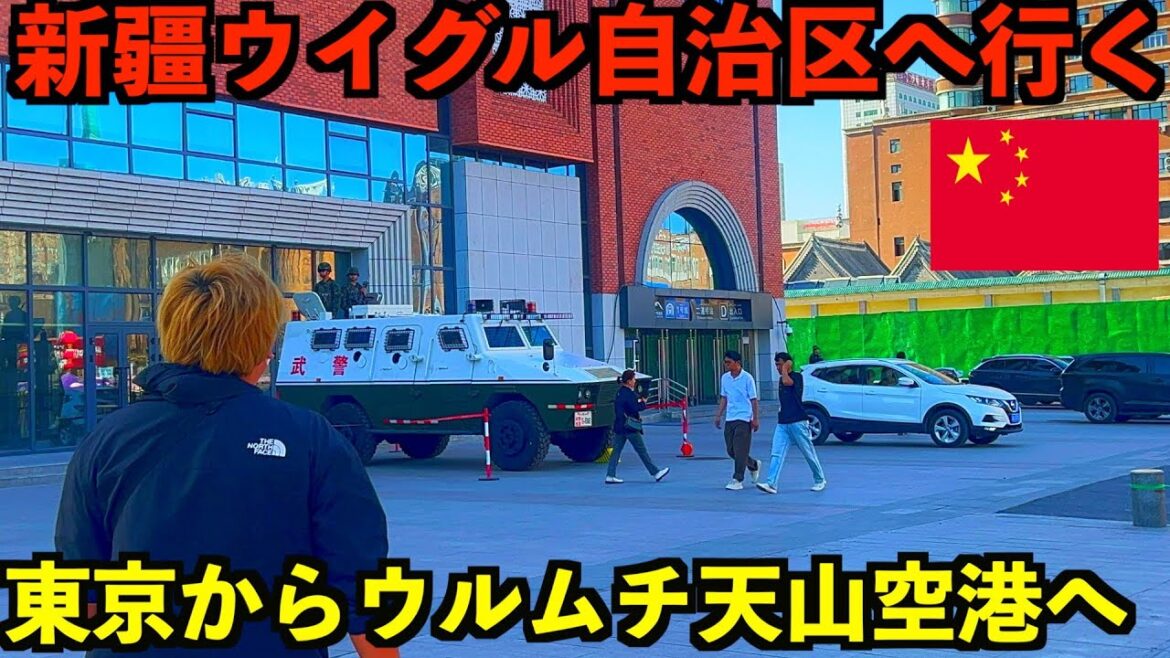 【新疆ウイグル自治区】東京からウルムチ天山空港までの移動編。北京トランジットの様子など。
