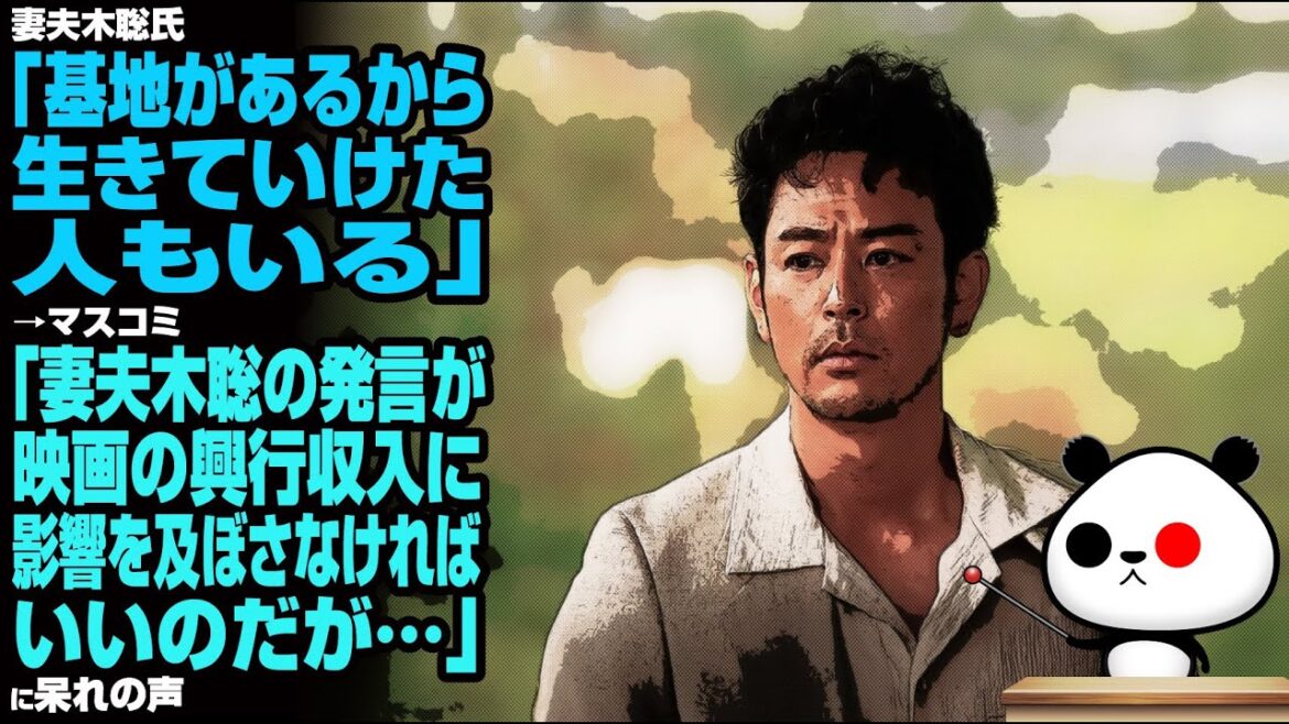 妻夫木聡氏「基地があるから生きていけた人もいる」→マスコミ「妻夫木聡の発言が映画の興行収入に影響を及ぼさなければいいのだが…」が話題