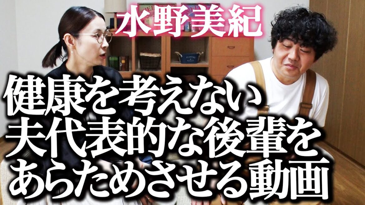 【ダイエット】健康について考えない夫の日本代表的な後輩をあらためさせる動画【水野美紀の映画生活】