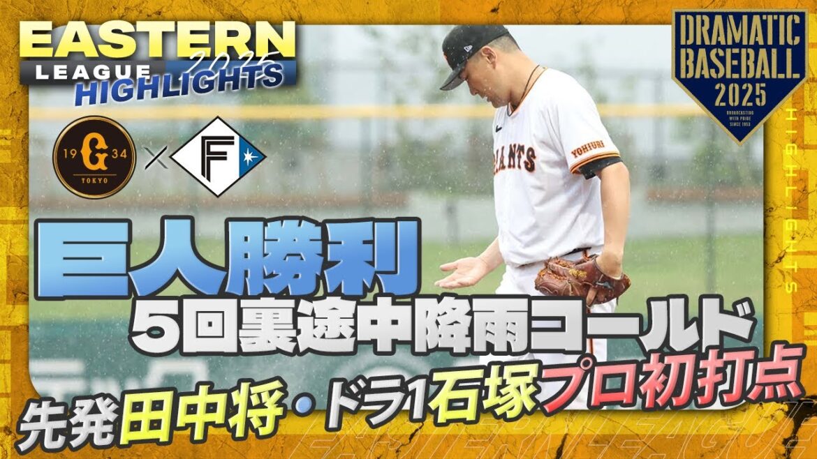 【ハイライト・6/11】5回裏途中降雨コールド 巨人勝利!先発・田中将大5回4失点・ドラ1石塚裕惺公式戦初適時打&初打点【巨人×日本ハム】【イースタン】