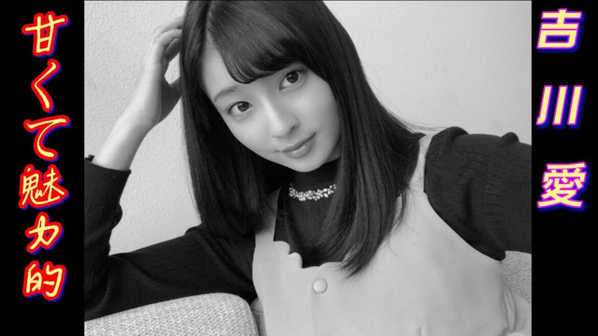 【吉川愛】甘くチャーミングな理想の彼女候補