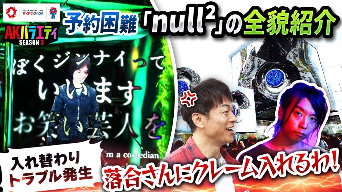 【大阪・関西万博】落合陽一プロデュース null²が色々すごかった!