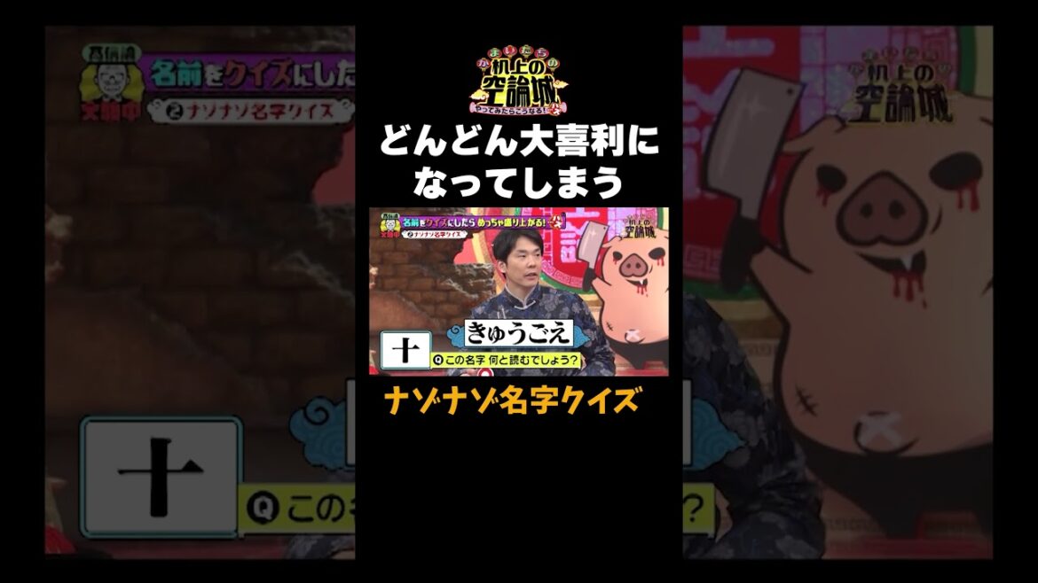 【大喜利?!ナゾナゾ名字クイズ】#かまいたちの机上の空論城 #shorts #かまいたち #山内健司 #濱家隆一 #渋谷凪咲