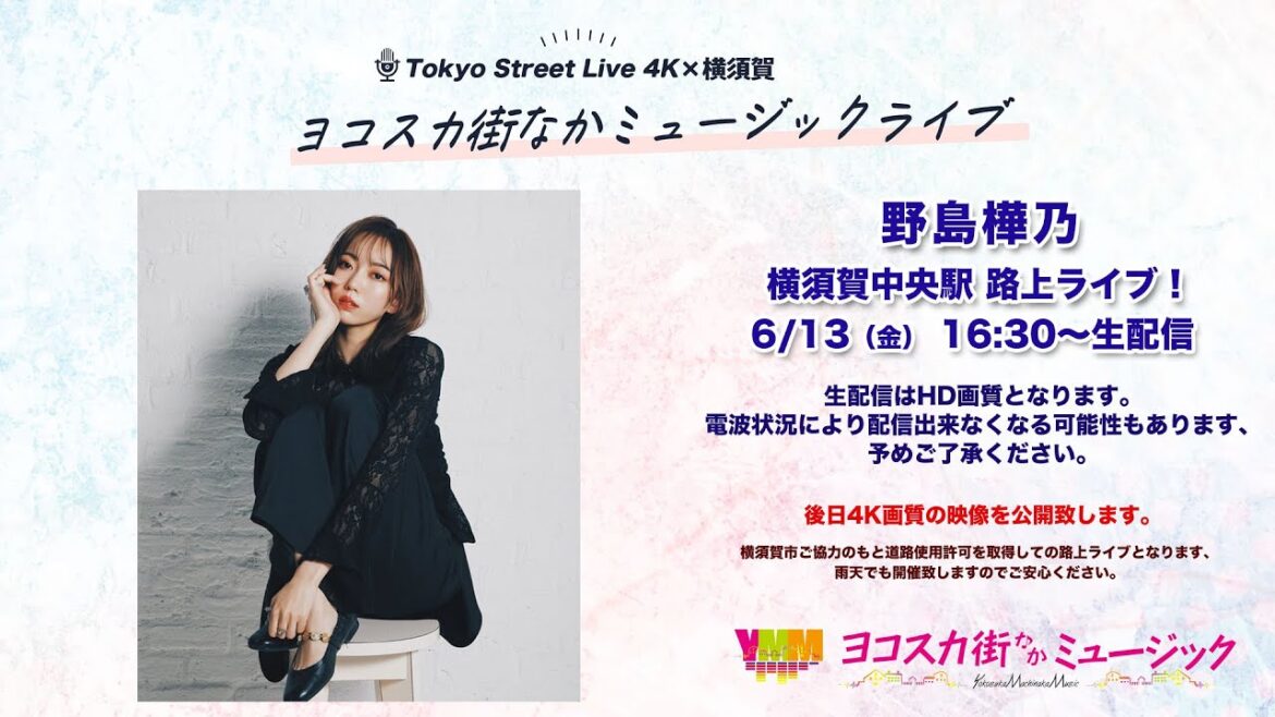 ” 野島樺乃 ” 横須賀中央駅前ライブ生配信!ヨコスカ街なかミュージックライブ 6/13(金) 16:30〜