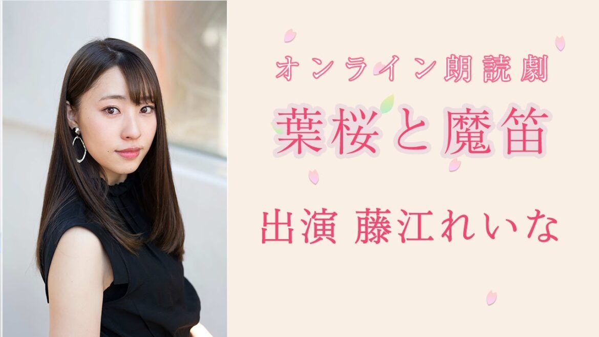 【藤江れいな】「葉桜と魔笛」ダイジェスト