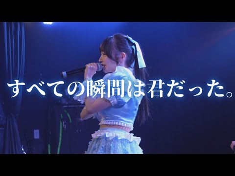 『すべての瞬間は君だった。』2025.6.7.Night ライブ動画