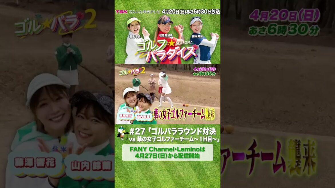 山内鈴蘭・藤澤響花~芸能界に咲き誇る華のゴルファーチーム参戦!~ゴル☆パララウンド対決1ホール目
