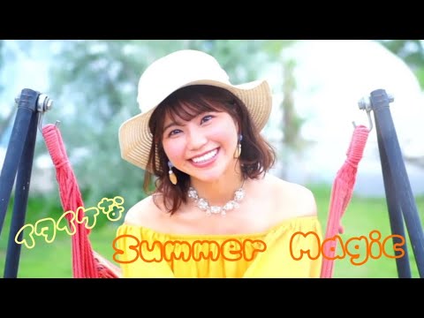 【天野なつ】 イタイケなSummer Magic (MV)