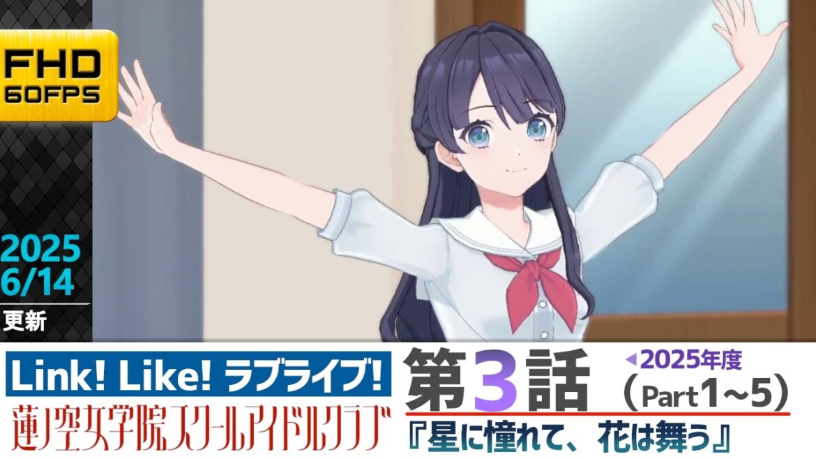 【蓮ノ空】リンクラ ストーリー 第3話 Part1~5 ( 活動記録 2025/6/14更新分)【Link! Like! ラブライブ!】 蓮ノ空女学院スクールアイドルクラブ