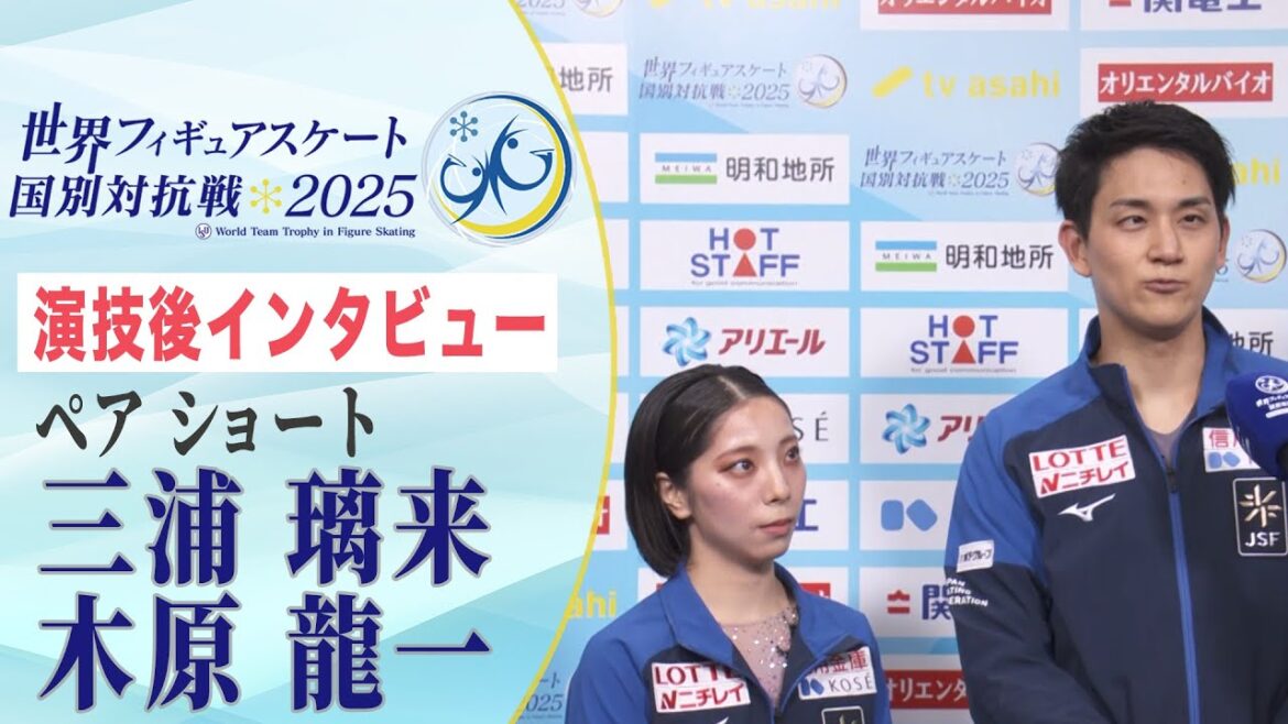 【国別対抗戦】 三浦璃来 / 木原龍一「チームジャパンの力になれたことが嬉しい」