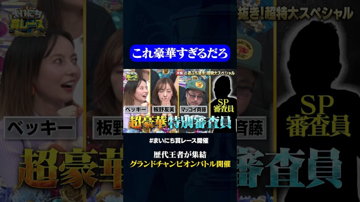 【超特大SP】49秒グランドチャンピオンバトル#神速49秒 #お笑い #コント #漫才 #歴代王者 #グランドチャンピオン #まいにち賞レース #おすすめバラエティ #shorts