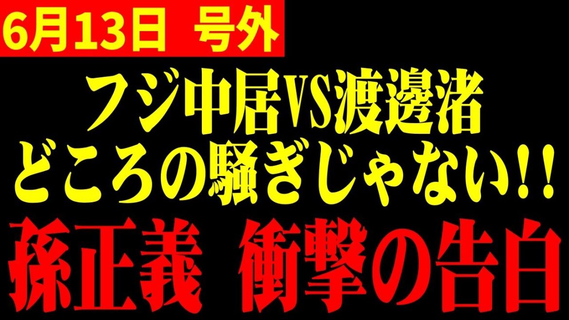 【ホリエモン】※中居正広VS渡邊渚を遥かに超える衝撃!!フジ取締役候補の衝撃発言…孫正義、突然のお知らせ