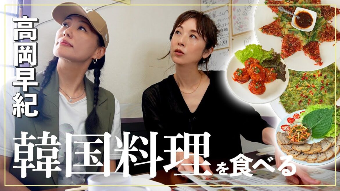高岡早紀の「ただ食べるだけ」in 新大久保|韓国料理🇰🇷🍗