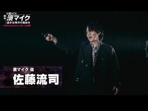 【PV解禁!】舞台『私立探偵 濱マイク-遥かな時代の階段を-』Blu-ray 8月6日(水)発売