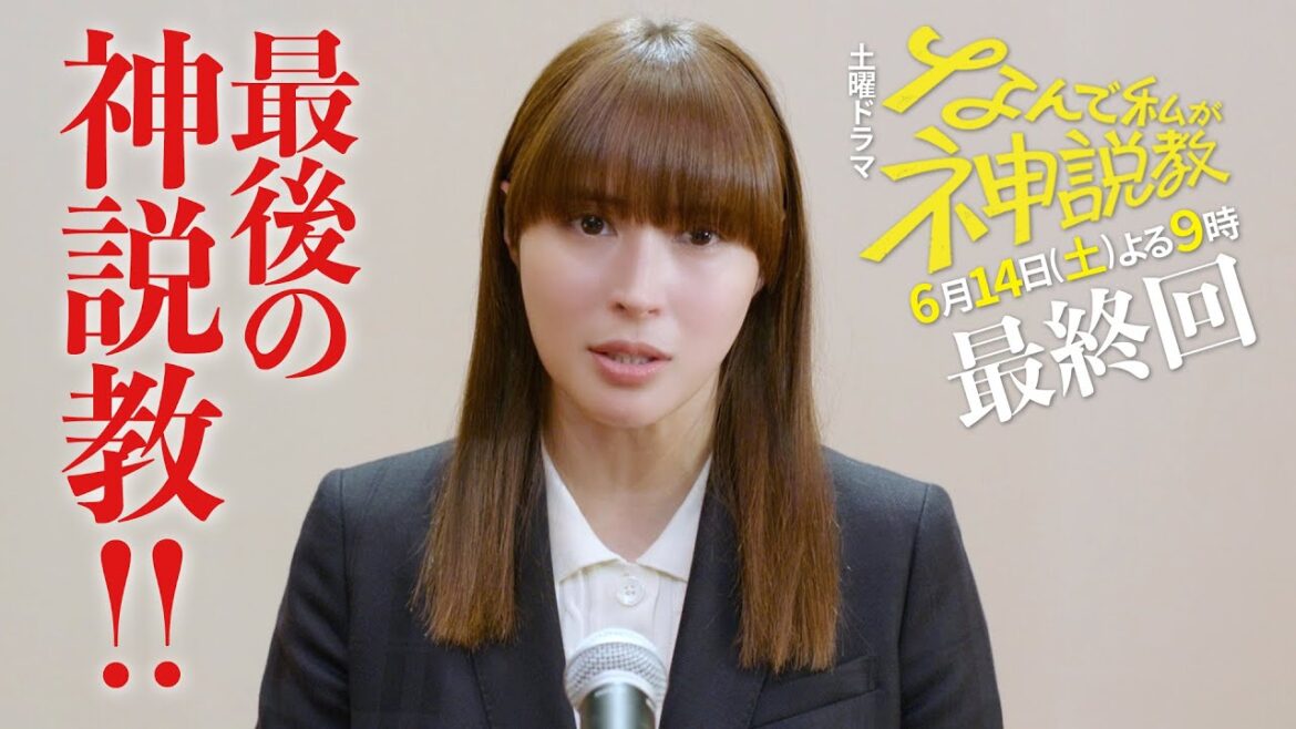 『なんで私が神説教』最終回 60秒PR!