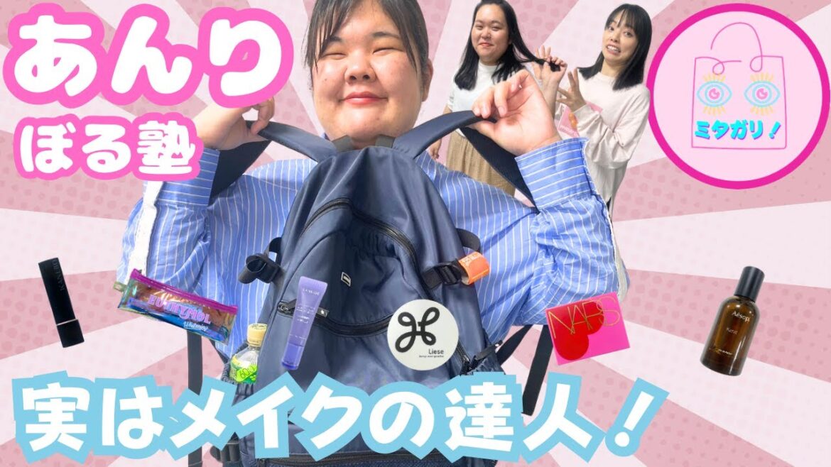 【ぼる塾】あんりのバックから初だしコスメが続々!
