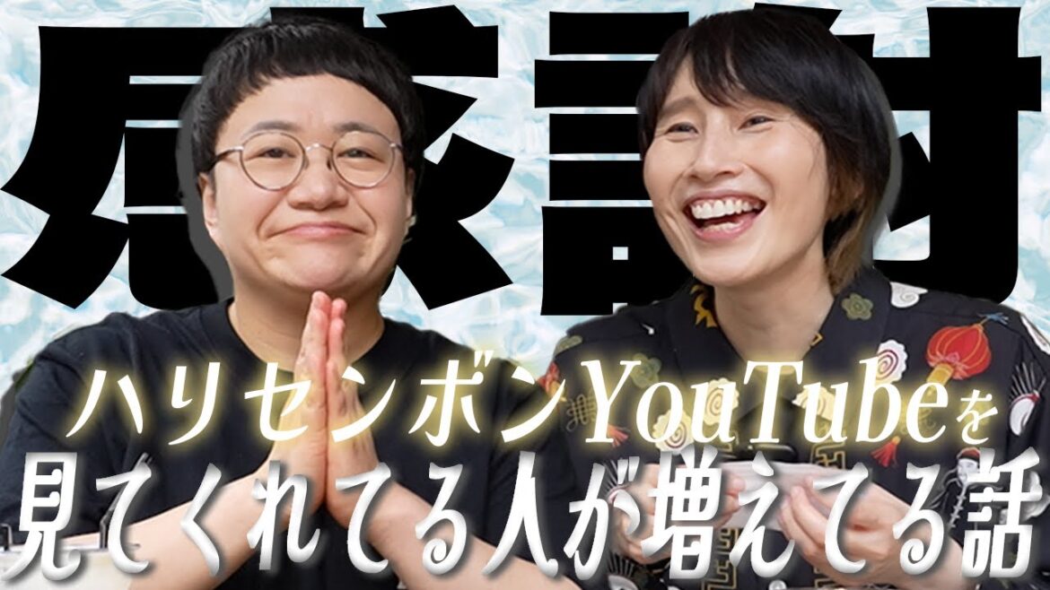 最近ハリセンボンYouTubeを見てくれてる方がすごく増えてる話!
