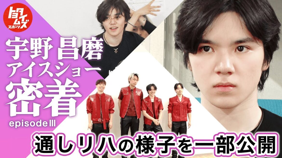 【独占密着EP3】宇野昌磨の開幕直前リハに密着――“至高のステージ”への挑戦|Ice Braveの裏側 | トヨタイムズスポーツ