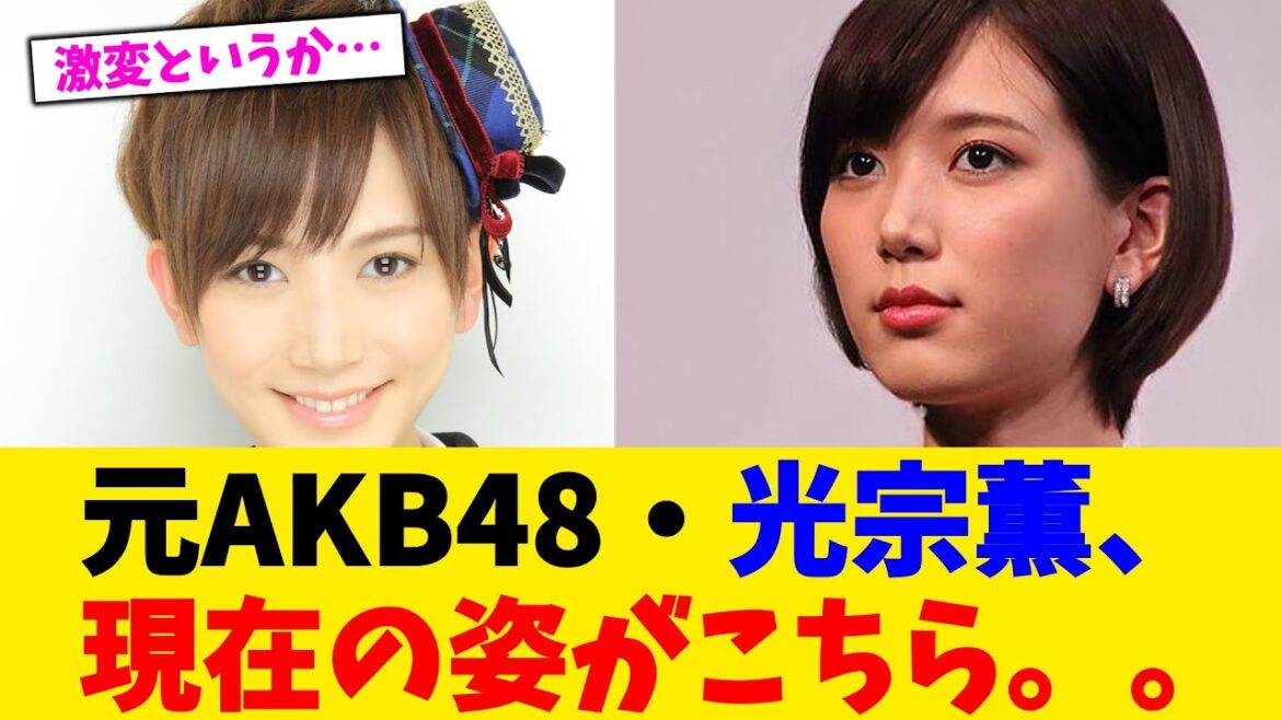 元AKB48・光宗薫、現在の姿がこちら。。【2chまとめ】【2chスレ】【5chスレ】