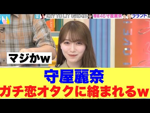 【マジか】ラヴィット出演の守屋麗奈がガチ恋オタクに絡まれる…