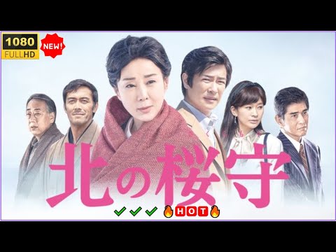 【日本のドラマ】🔥🅷🅾🆃🔥 戦後を生き抜いた母と子の愛の物語── 『北の桜守』🔥🅷🅾🆃🔥 〈日本映画の真髄〉Full HD ✔️✔️✔️