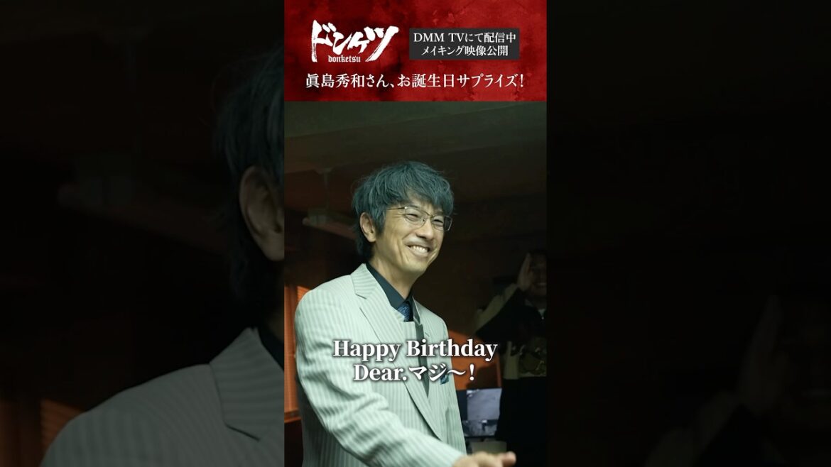 村松役の眞島さんへの誕生日サプライズ!🎂 #伊藤英明 #眞島秀和 #金子ノブアキ #青柳翔 『ドンケツ』DMM TVで独占配信中👊🏻🌕