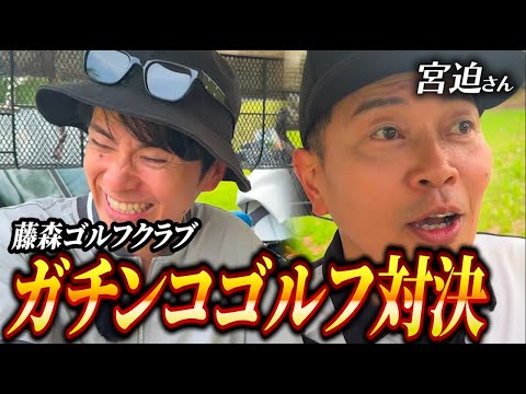 宮迫さんと、因縁芸人ゴルフ対決!【4 – 6H】