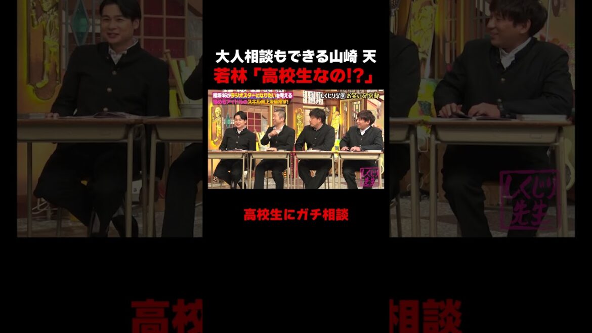 高校生に大人相談するおじさん達 #しくじり先生 #櫻坂46 #山崎天 #ABEMA