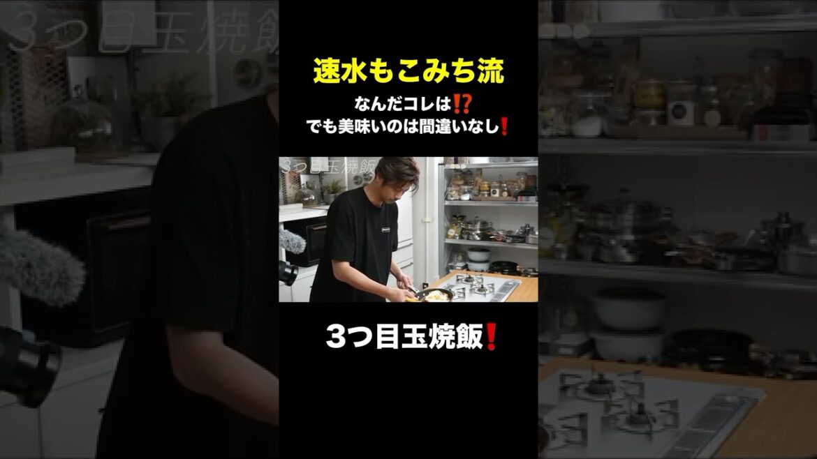 速水もこみち流〜【卵を贅沢に❗️】最強のごはんもの❗️3つ目玉焼飯#shorts#速水もこみち#卵#目玉焼き#たまご#たまごレシピ#簡単レシピ#料理#cooking