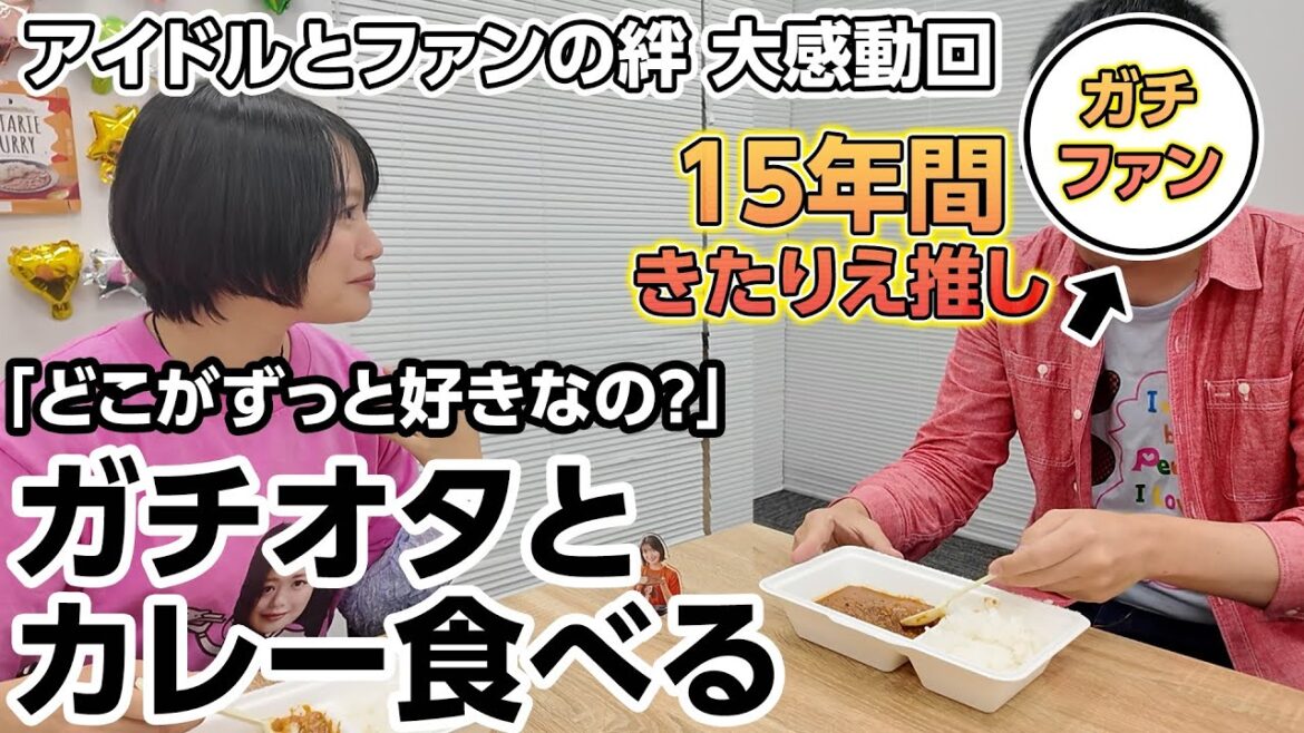 推しと一緒に推しの作ったカレーを食べる神イベントを開催しました