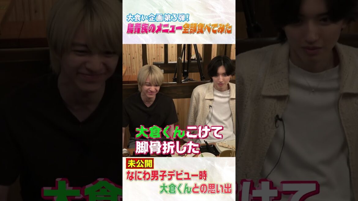 なにわ男子 official【大食い企画~第3弾】大倉くんとの㊙️エピソード