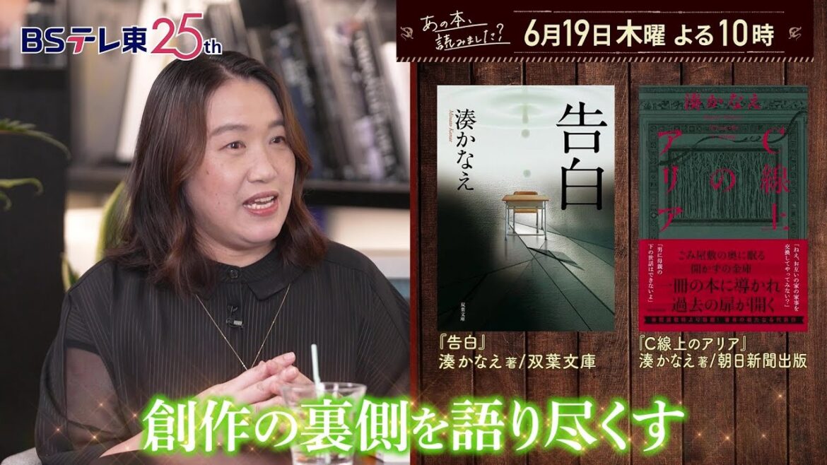 あの本、読みました? 【湊かなえ】大特集『告白』『母性』…最新作は介護ミステリー | BSテレ東