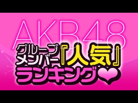 最新版!AKB48グループ全メンバーの『人気』ランキング