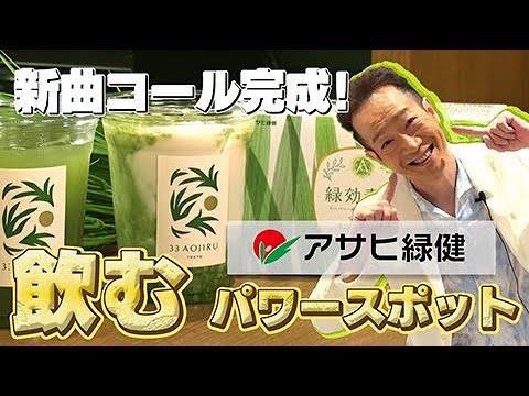 【アサヒ緑健×トシちゃん】飲むパワースポットとは!? 六本木の青汁ショップ / 覚えられるか?新コール発表!!【LIFE IS A CARNIVAL】