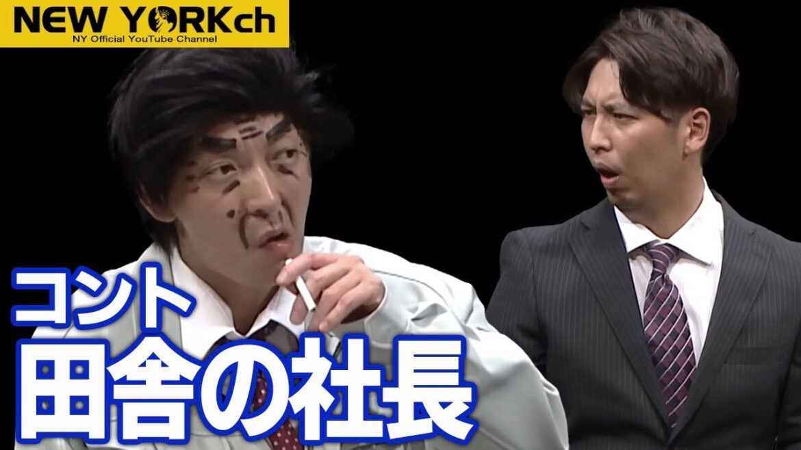 【公式】ニューヨーク コント「田舎の社長」/ 単独ライブ『Last Message』より