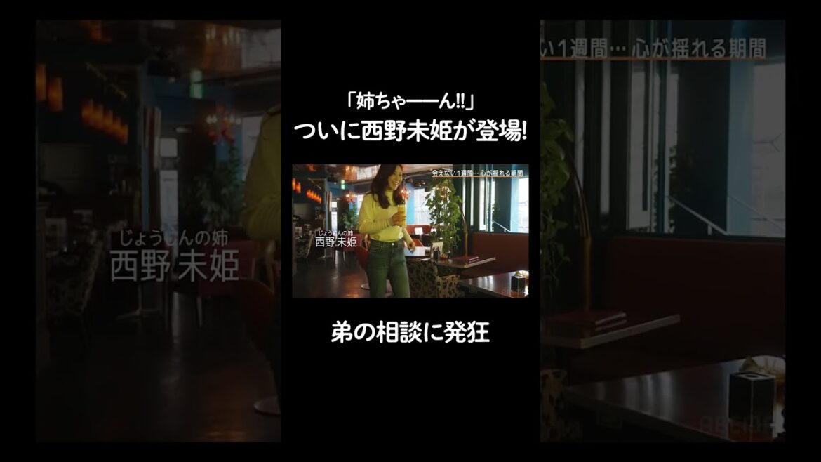 #西野未姫「すごいじゃん!!!」弟・じょうしんからの恋愛相談に大興奮の姉。その内容とは…? #恋ステ 全話無料配信中🍊「恋ステ」で検索🔍『 #恋する週末ホームステイ 2023春』 #shorts