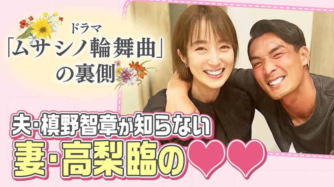 【新発見】槙野智章が見たい妻・高梨臨の俳優の一面!ドラマ「ムサシノ輪舞曲」撮影に潜入!続きはTVerで配信中!正門良規(Aぇ! group)、髙地優吾(SixTONES)たちからのマル秘エピソードも!