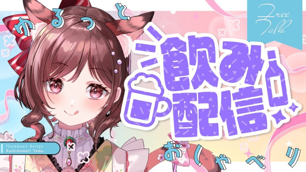 【飲酒雑談】4周年を迎えたサーバルとゆるっとおしゃべりしましょ!【Vtuber乙葉ちはね】