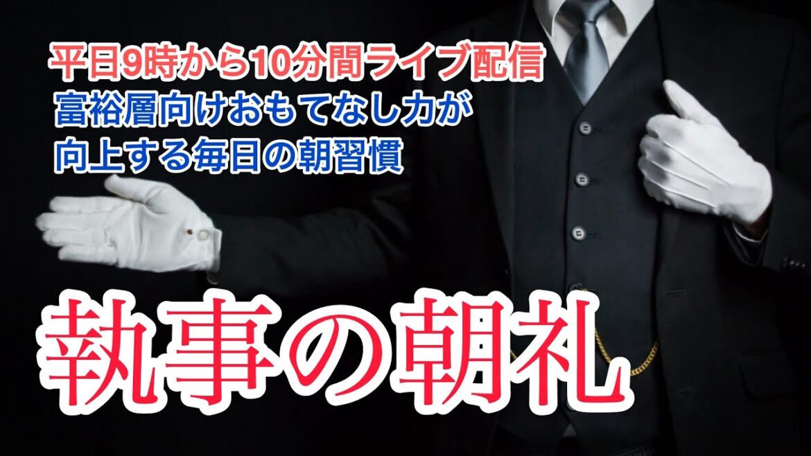 クレームの原因は雑音 執事の朝礼ライブ 2025/6/12 大富豪 富裕層 企業創業家向け執事 コンシェルジュ ハウスメイドサービス 富裕層ビジネス講演 研修 資産管理会社 ファミリーオフィス運営