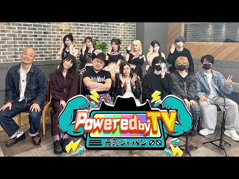 【Powered by TV#33_前編】MCはみなみかわ、紺野ぶるま!!女子研究大学も登場👀✨新しいネタの祭典!元気ー1GP👑