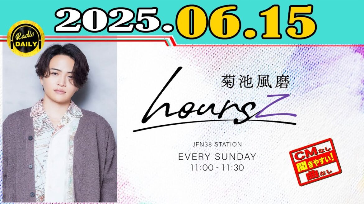 「CMなし」菊池風磨 hoursz 2025年06月15日