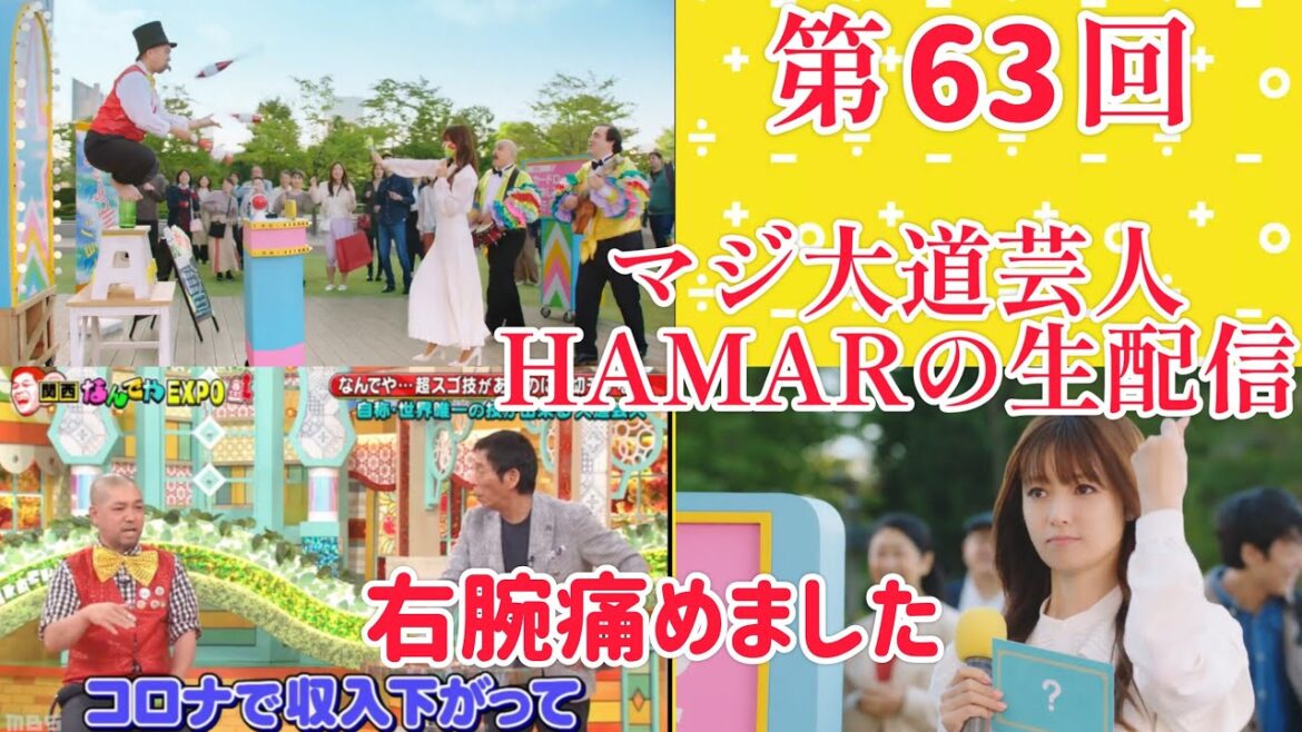 第63回 マジ大道芸人HAMAR 子供向けパフォーマーの生配信!23:030まで!