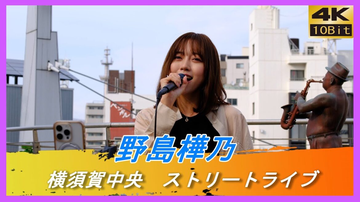 1部 #野島樺乃 横須賀中央駅 Yデッキ #ストリートライブ 元 #SKE48 元et -アンド- AKBグループ初代歌唱コン女王 #ノジマノウタ #ヨコスカ街なかミュージックライブ 4K