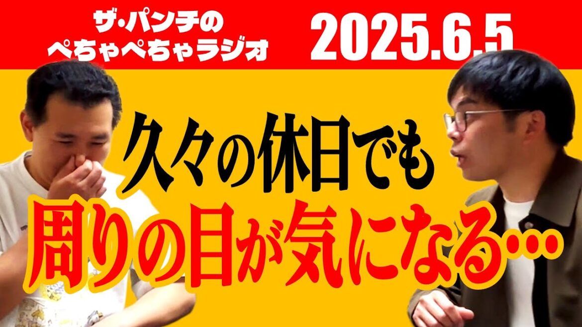 ザ・パンチのぺちゃぺちゃラジオ#14「久々の休日でも周りの目が気になる…」