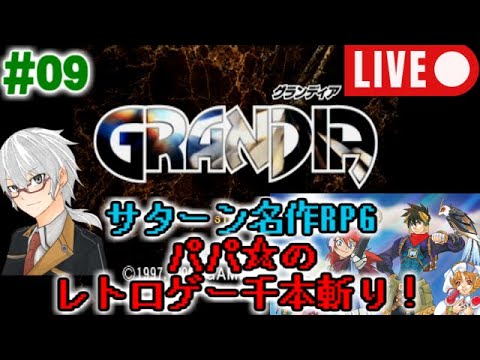 【サターン名作RPG実況#09】『グランディア』【レトロゲー千本斬り】